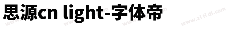 思源cn light字体转换